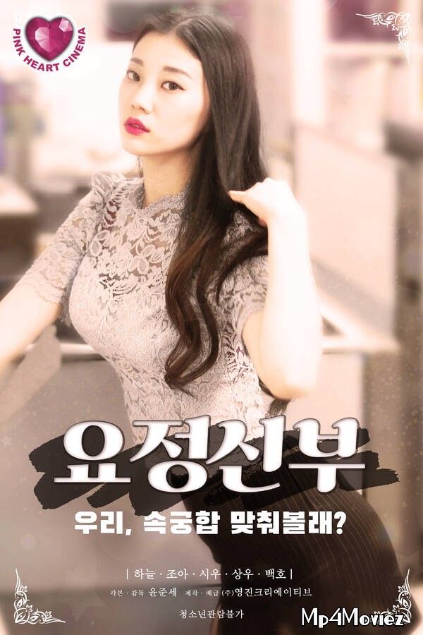 18+ Fairy Bride (2021) Korean Movie HDRip download full movie