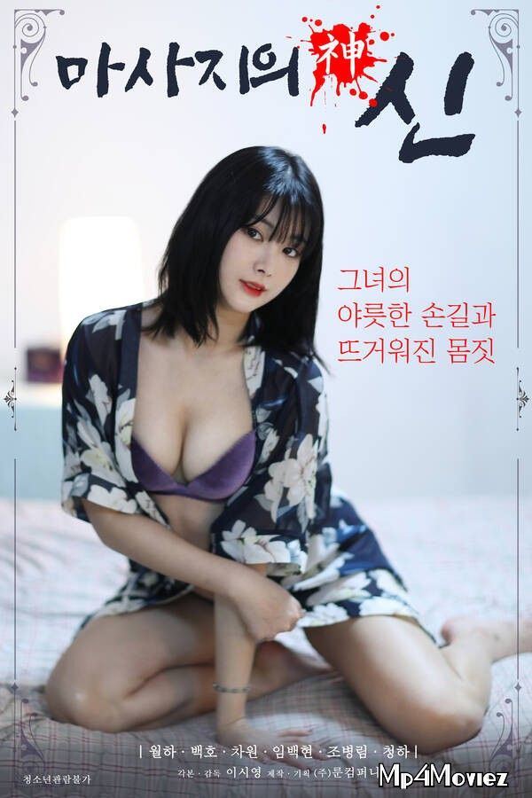 18+ God of Massage (2021) Korean Movie HDRip download full movie