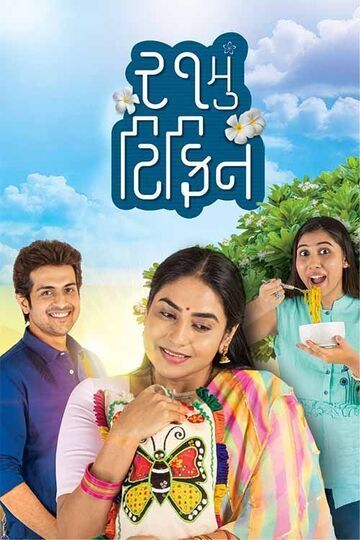 21mu Tiffin (2022) Gujarati HDRip Full Movie