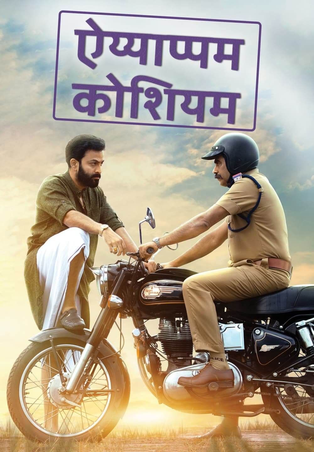 Ayyappanum Koshiyum (2021) Hindi HQ Dubbed HDRip download full movie