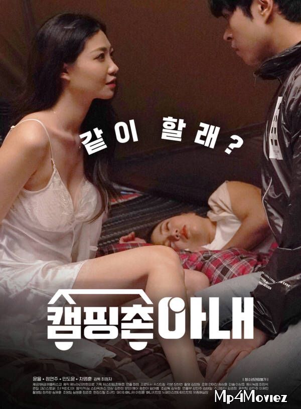 Camping Village Wife (2021) Korean Movie HDRip download full movie