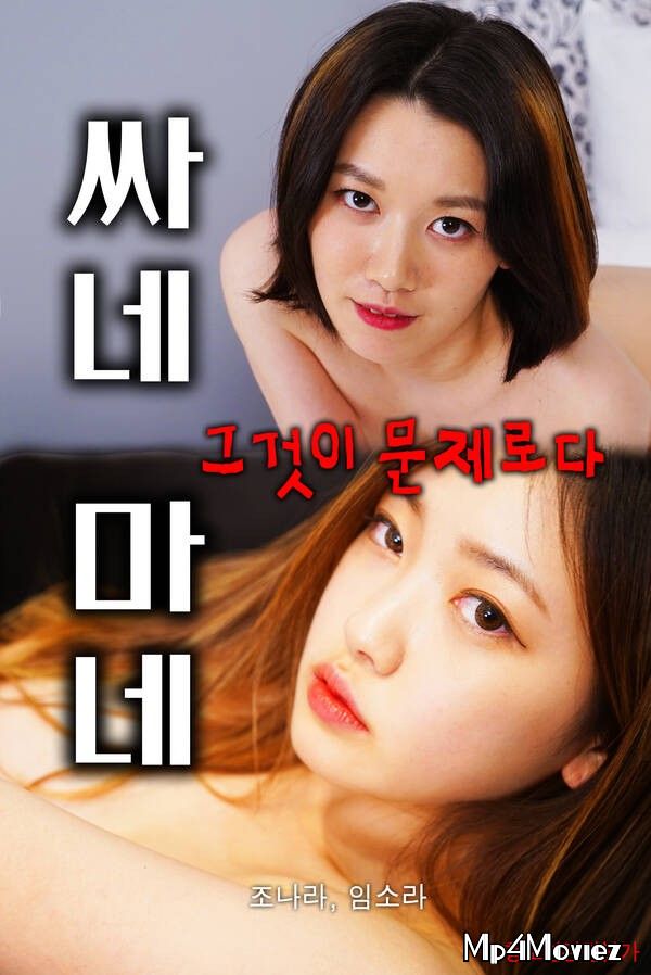Cheap Mane (2021) Korean Movie HDRip download full movie