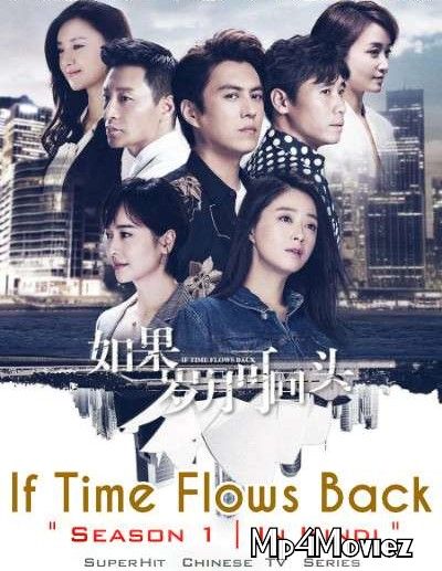 If Time Flows Back (Season 1) Hindi Dubbed Chinese TV Series download full movie