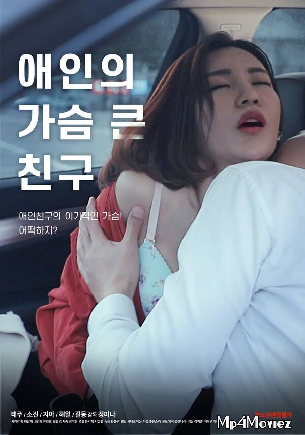 Lovers Big Tits Friend (2021) Korean Movie HDRip download full movie