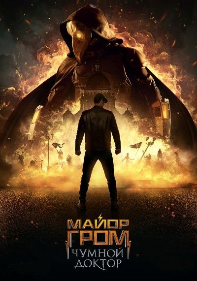 Major Grom Plague Doctor (2021) Hindi Dubbed download full movie
