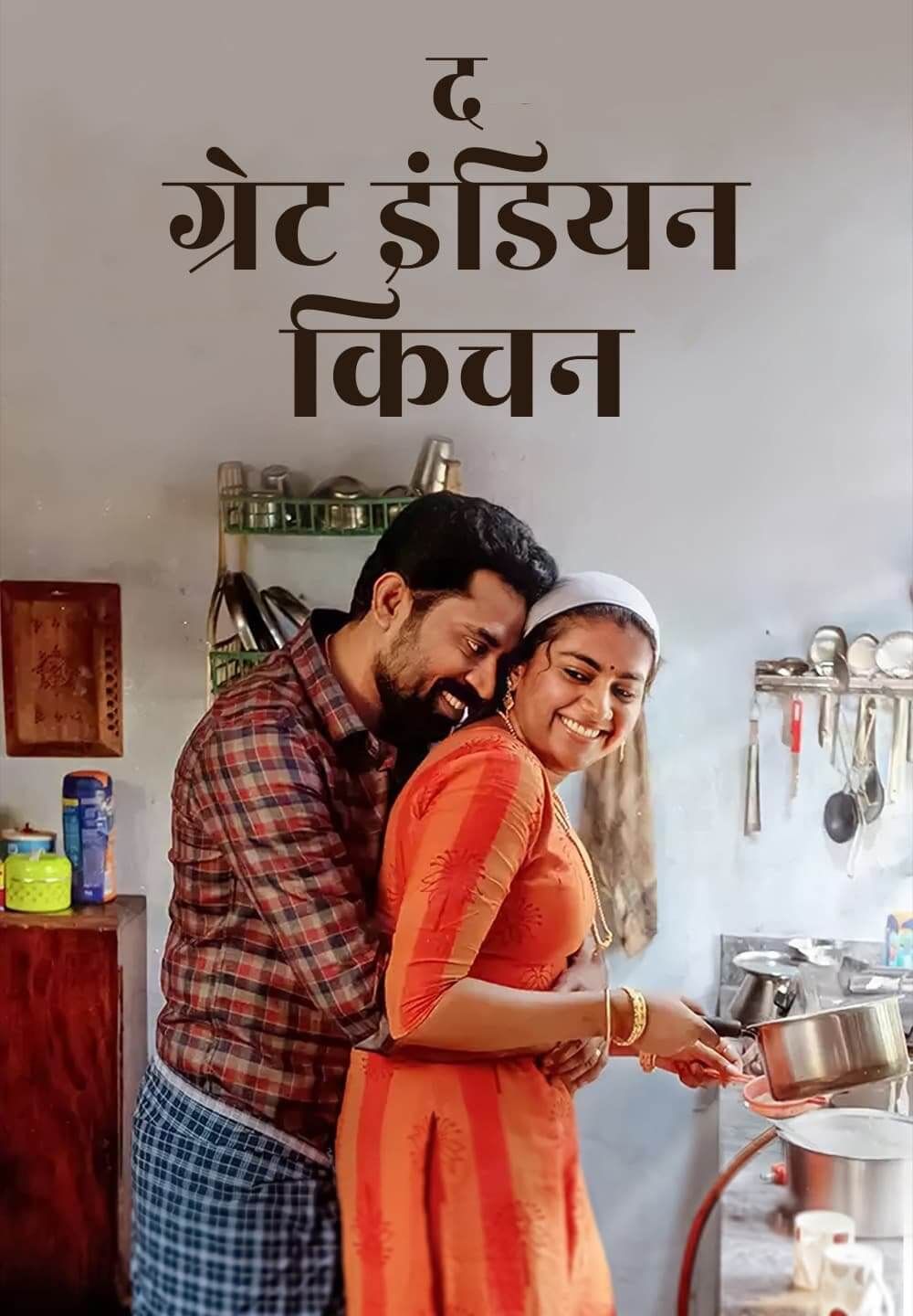 The Great Indian Kitchen (2021) (2021) Hindi HQ Dubbed HDRip download full movie