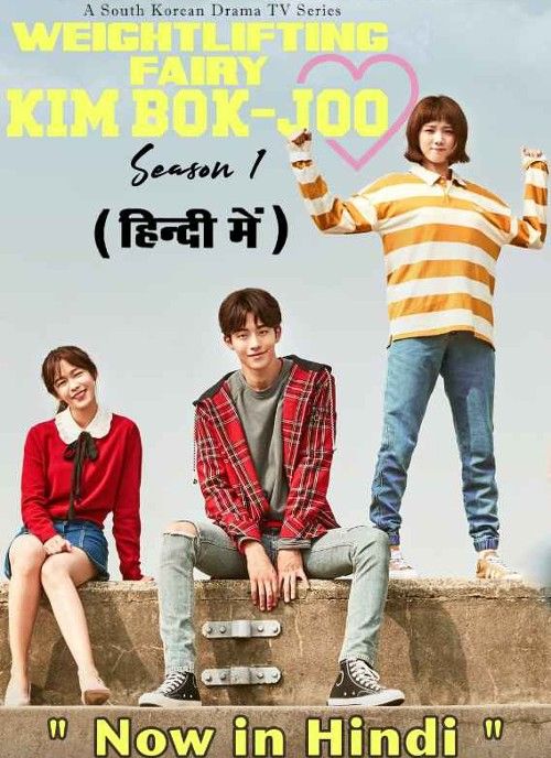 Weightlifting Fairy Kim Bok-joo (Season 1) Hindi Dubbed Complete Series download full movie